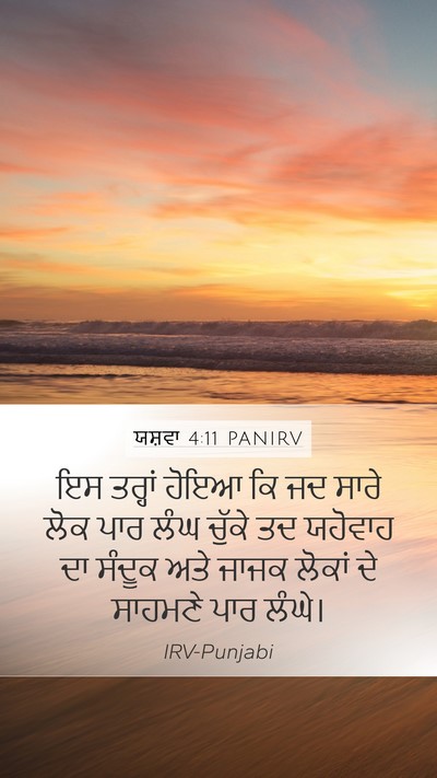 ਯਸ਼ਵਾ 4:11 PANIRV Mobile Phone Wallpaper - ਇਸ ਤਰ੍ਹਾਂ ਹੋਇਆ ਕਿ - Mobile Bible Verse Wallpaper