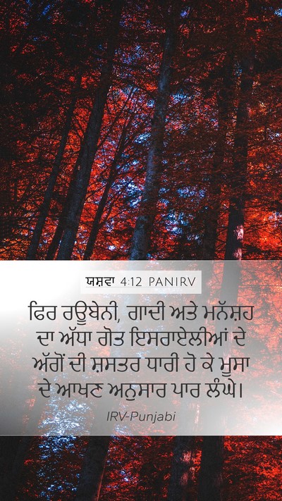 ਯਸ਼ਵਾ 4:12 PANIRV Mobile Phone Wallpaper - ਫਿਰ ਰਊਬੇਨੀ, ਗਾਦੀ - Mobile Bible Verse Wallpaper