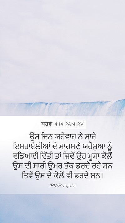ਯਸ਼ਵਾ 4:14 PANIRV Bible Verse Image