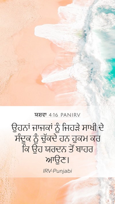 ਯਸ਼ਵਾ 4:16 PANIRV Mobile Phone Wallpaper - ਉਹਨਾਂ ਜਾਜਕਾਂ ਨੂੰ - Mobile Bible Verse Wallpaper