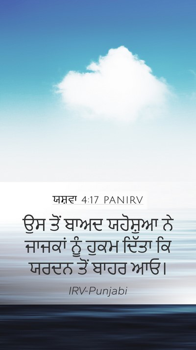 ਯਸ਼ਵਾ 4:17 PANIRV Mobile Phone Wallpaper - ਉਸ ਤੋਂ ਬਾਅਦ - Mobile Bible Verse Wallpaper