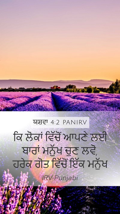 ਯਸ਼ਵਾ 4:2 PANIRV Mobile Phone Wallpaper - ਕਿ ਲੋਕਾਂ ਵਿੱਚੋਂ - Mobile Bible Verse Wallpaper