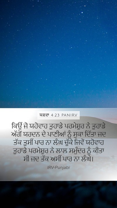 ਯਸ਼ਵਾ 4:23 PANIRV Bible Verse Image
