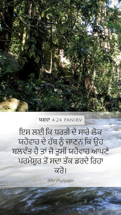 ਯਸ਼ਵਾ 4:24 PANIRV Bible Verse Image