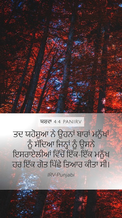 ਯਸ਼ਵਾ 4:4 PANIRV Mobile Phone Wallpaper - ਤਦ ਯਹੋਸ਼ੁਆ ਨੇ - Mobile Bible Verse Wallpaper