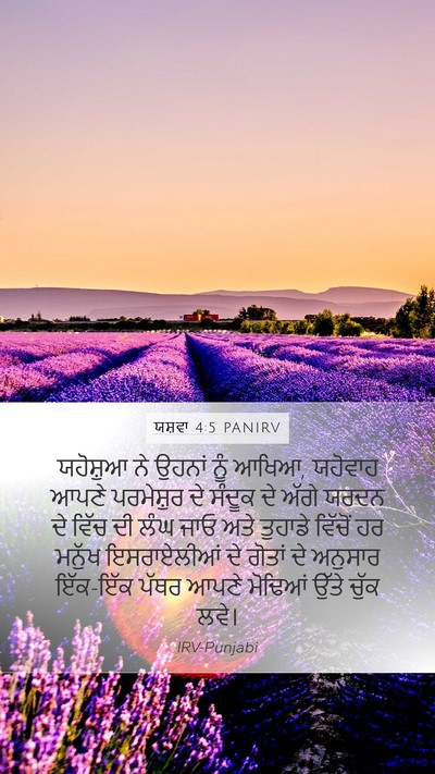 ਯਸ਼ਵਾ 4:5 PANIRV Mobile Phone Wallpaper - ਯਹੋਸ਼ੁਆ ਨੇ ਉਹਨਾਂ - Mobile Bible Verse Wallpaper