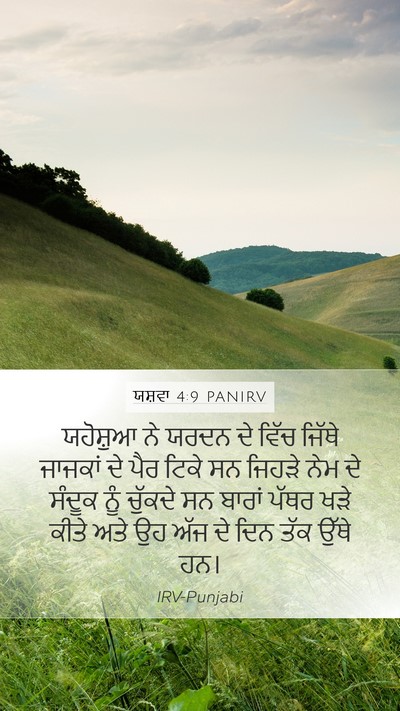 ਯਸ਼ਵਾ 4:9 PANIRV Mobile Phone Wallpaper - ਯਹੋਸ਼ੁਆ ਨੇ ਯਰਦਨ ਦੇ - Mobile Bible Verse Wallpaper