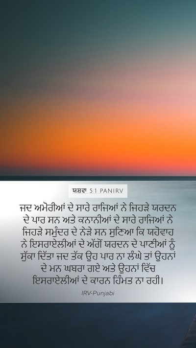 ਯਸ਼ਵਾ 5:1 PANIRV Bible Verse Image
