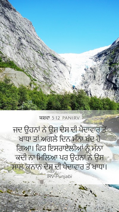 ਯਸ਼ਵਾ 5:12 PANIRV Mobile Phone Wallpaper - ਜਦ ਉਹਨਾਂ ਨੇ ਉਸ ਦੇਸ - Mobile Bible Verse Wallpaper