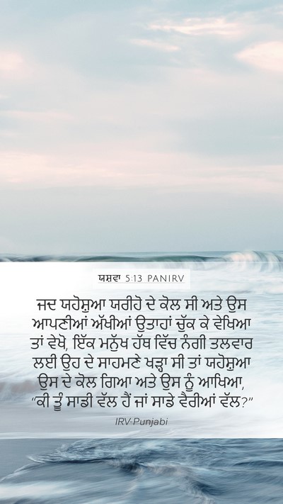 ਯਸ਼ਵਾ 5:13 PANIRV Mobile Phone Wallpaper - ਜਦ ਯਹੋਸ਼ੁਆ ਯਰੀਹੋ - Mobile Bible Verse Wallpaper
