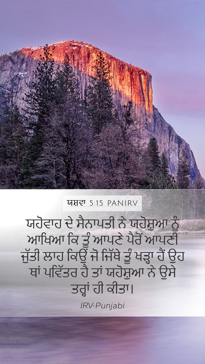ਯਸ਼ਵਾ 5:15 PANIRV Bible Verse Image
