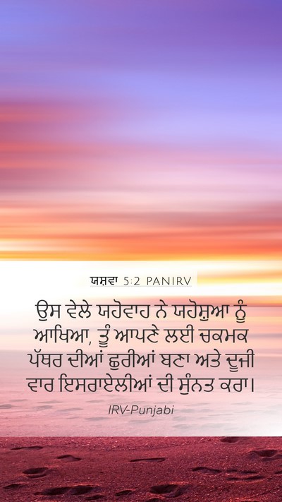 ਯਸ਼ਵਾ 5:2 PANIRV Mobile Phone Wallpaper - ਉਸ ਵੇਲੇ ਯਹੋਵਾਹ ਨੇ - Mobile Bible Verse Wallpaper