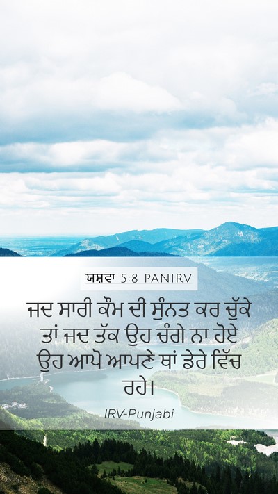 ਯਸ਼ਵਾ 5:8 PANIRV Mobile Phone Wallpaper - ਜਦ ਸਾਰੀ ਕੌਮ ਦੀ - Mobile Bible Verse Wallpaper