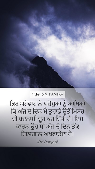 ਯਸ਼ਵਾ 5:9 PANIRV Mobile Phone Wallpaper - ਫਿਰ ਯਹੋਵਾਹ ਨੇ - Mobile Bible Verse Wallpaper