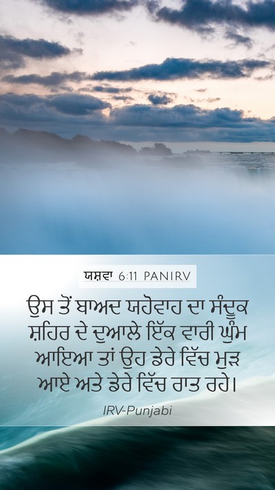 ਯਸ਼ਵਾ 6:11 PANIRV Mobile Phone Wallpaper - ਉਸ ਤੋਂ ਬਾਅਦ ਯਹੋਵਾਹ - Mobile Bible Verse Wallpaper