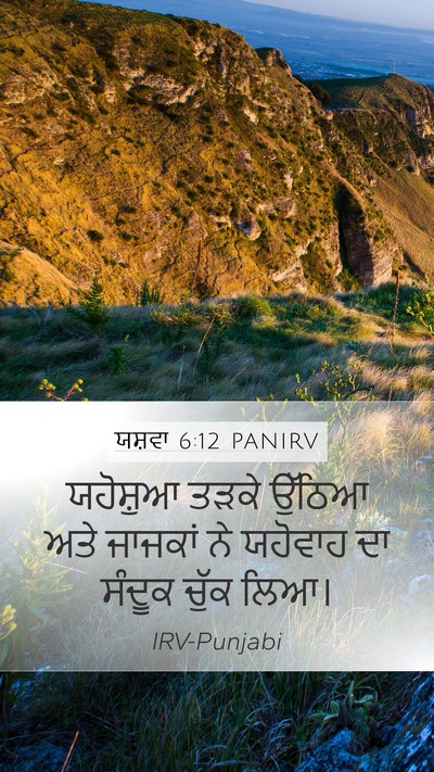 ਯਸ਼ਵਾ 6:12 PANIRV Mobile Phone Wallpaper - ਯਹੋਸ਼ੁਆ ਤੜਕੇ - Mobile Bible Verse Wallpaper
