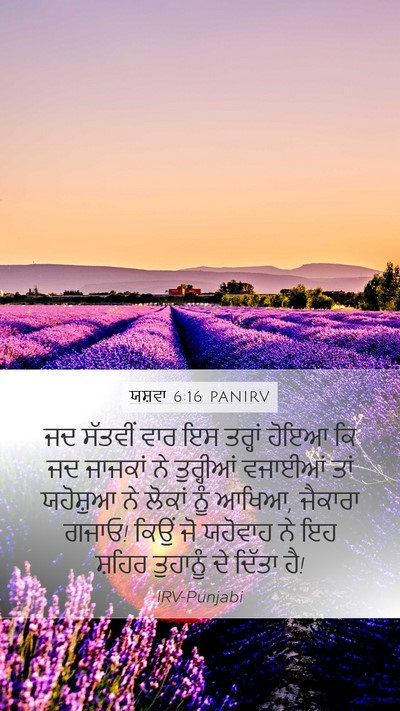 ਯਸ਼ਵਾ 6:16 PANIRV Bible Verse Image