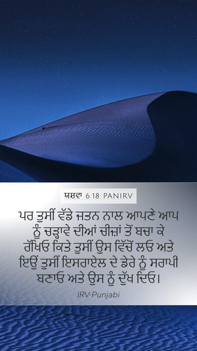 ਯਸ਼ਵਾ 6:18 PANIRV Bible Verse Image
