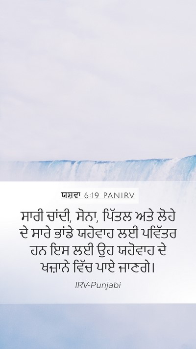 ਯਸ਼ਵਾ 6:19 PANIRV Bible Verse Image