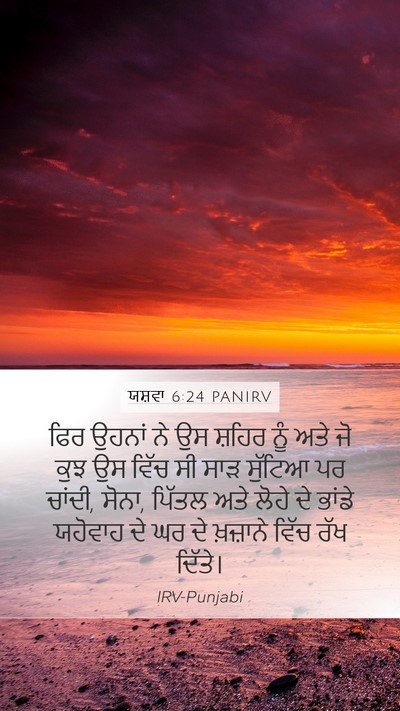 ਯਸ਼ਵਾ 6:24 PANIRV Bible Verse Image