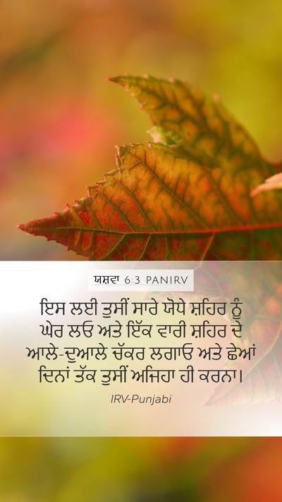 ਯਸ਼ਵਾ 6:3 PANIRV Mobile Phone Wallpaper - ਇਸ ਲਈ ਤੁਸੀਂ ਸਾਰੇ - Mobile Bible Verse Wallpaper