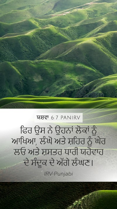 ਯਸ਼ਵਾ 6:7 PANIRV Bible Verse Image