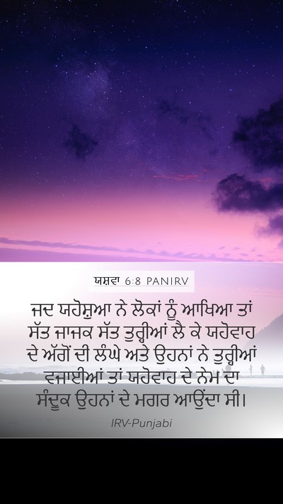 ਯਸ਼ਵਾ 6:8 PANIRV Mobile Phone Wallpaper - ਜਦ ਯਹੋਸ਼ੁਆ ਨੇ - Mobile Bible Verse Wallpaper