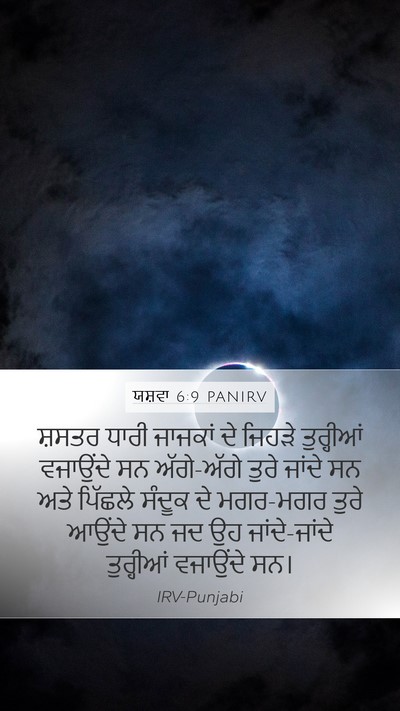 ਯਸ਼ਵਾ 6:9 PANIRV Mobile Phone Wallpaper - ਸ਼ਸਤਰ ਧਾਰੀ ਜਾਜਕਾਂ - Mobile Bible Verse Wallpaper