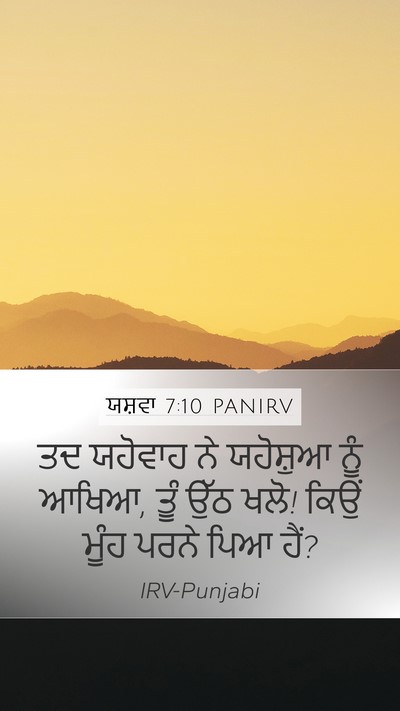 ਯਸ਼ਵਾ 7:10 PANIRV Bible Verse Image