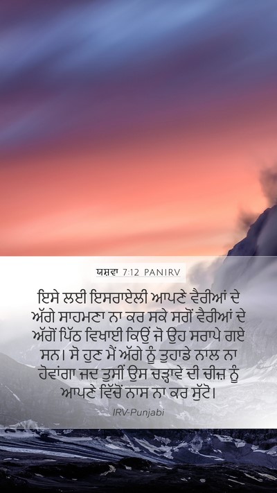 ਯਸ਼ਵਾ 7:12 PANIRV Mobile Phone Wallpaper - ਇਸੇ ਲਈ ਇਸਰਾਏਲੀ - Mobile Bible Verse Wallpaper