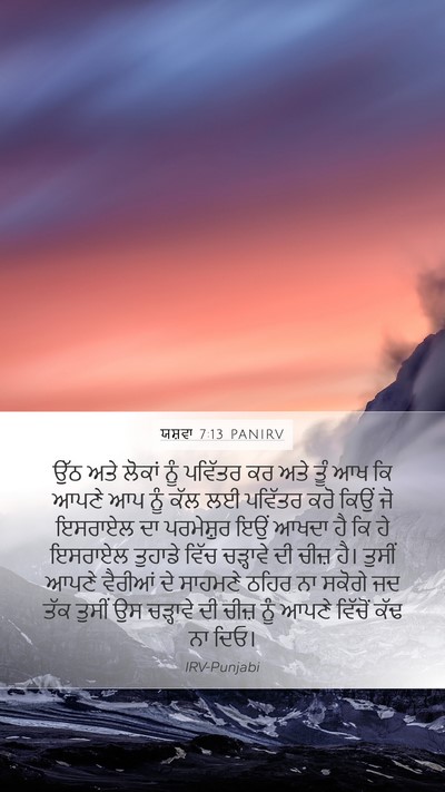 ਯਸ਼ਵਾ 7:13 PANIRV Bible Verse Image