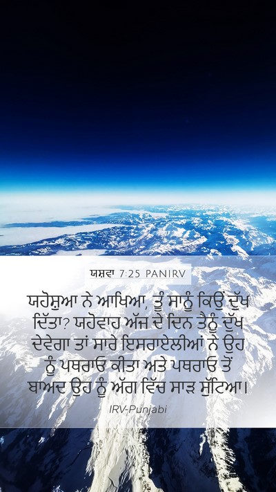 ਯਸ਼ਵਾ 7:25 PANIRV Bible Verse Image