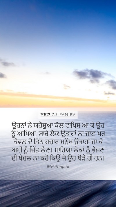 ਯਸ਼ਵਾ 7:3 PANIRV Mobile Phone Wallpaper - ਉਹਨਾਂ ਨੇ ਯਹੋਸ਼ੁਆ - Mobile Bible Verse Wallpaper