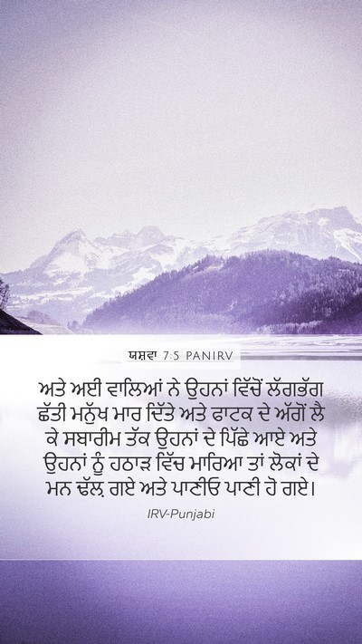 ਯਸ਼ਵਾ 7:5 PANIRV Bible Verse Image