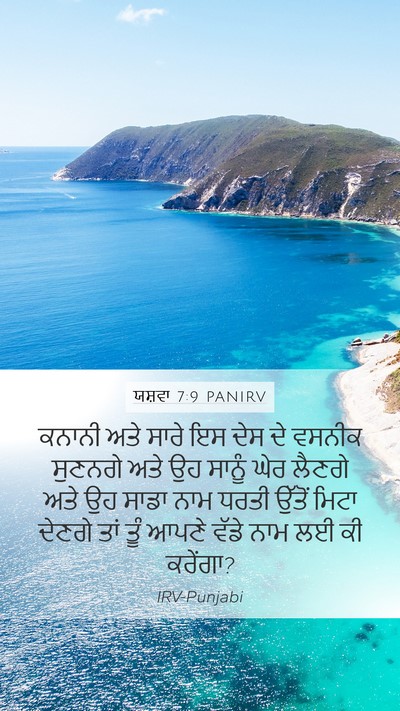 ਯਸ਼ਵਾ 7:9 PANIRV Mobile Phone Wallpaper - ਕਨਾਨੀ ਅਤੇ ਸਾਰੇ ਇਸ - Mobile Bible Verse Wallpaper