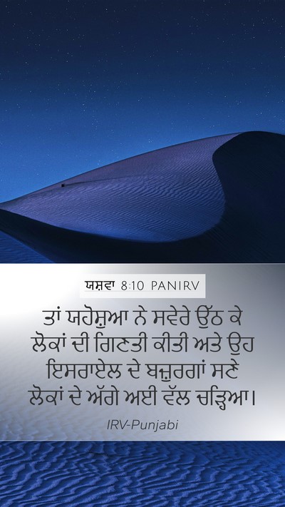 ਯਸ਼ਵਾ 8:10 PANIRV Bible Verse Image