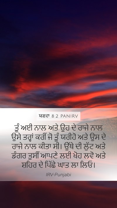 ਯਸ਼ਵਾ 8:2 PANIRV Bible Verse Image