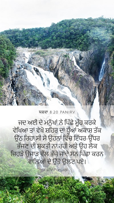 ਯਸ਼ਵਾ 8:20 PANIRV Mobile Phone Wallpaper - ਜਦ ਅਈ ਦੇ ਮਨੁੱਖਾਂ ਨੇ - Mobile Bible Verse Wallpaper