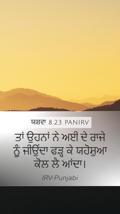 ਯਸ਼ਵਾ 8:23 PANIRV Mobile Phone Wallpaper - ਤਾਂ ਉਹਨਾਂ ਨੇ ਅਈ ਦੇ - Mobile Bible Verse Wallpaper