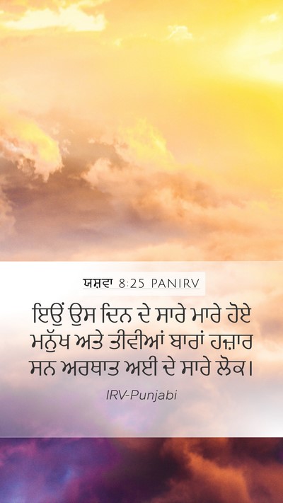 ਯਸ਼ਵਾ 8:25 PANIRV Mobile Phone Wallpaper - ਇਉਂ ਉਸ ਦਿਨ ਦੇ ਸਾਰੇ - Mobile Bible Verse Wallpaper
