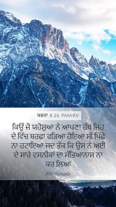 ਯਸ਼ਵਾ 8:26 PANIRV Bible Verse Image