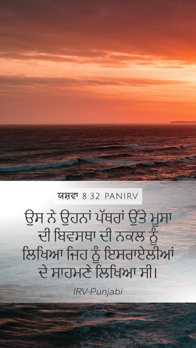 ਯਸ਼ਵਾ 8:32 PANIRV Mobile Phone Wallpaper - ਉਸ ਨੇ ਉਹਨਾਂ ਪੱਥਰਾਂ - Mobile Bible Verse Wallpaper