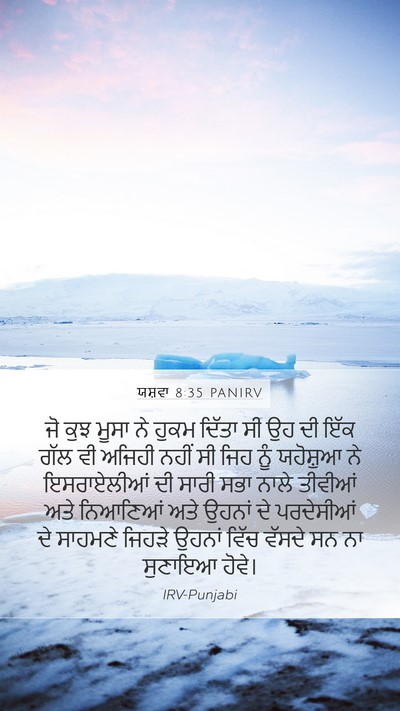 ਯਸ਼ਵਾ 8:35 PANIRV Mobile Phone Wallpaper - ਜੋ ਕੁਝ ਮੂਸਾ ਨੇ ਹੁਕਮ - Mobile Bible Verse Wallpaper