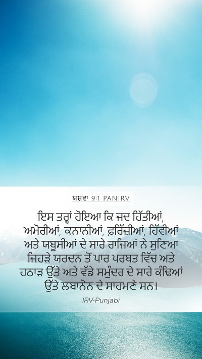 ਯਸ਼ਵਾ 9:1 PANIRV Bible Verse Image