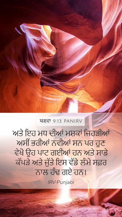 ਯਸ਼ਵਾ 9:13 PANIRV Bible Verse Image