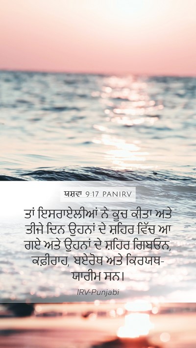 ਯਸ਼ਵਾ 9:17 PANIRV Bible Verse Image