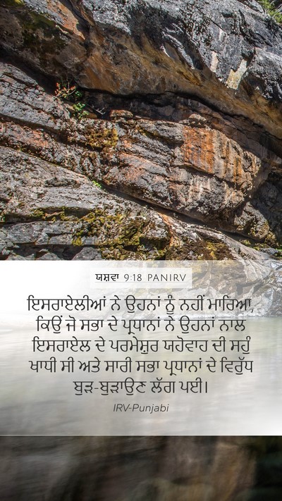 ਯਸ਼ਵਾ 9:18 PANIRV Mobile Phone Wallpaper - ਇਸਰਾਏਲੀਆਂ ਨੇ - Mobile Bible Verse Wallpaper