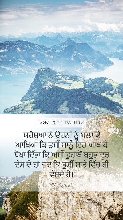 ਯਸ਼ਵਾ 9:22 PANIRV Mobile Phone Wallpaper - ਯਹੋਸ਼ੁਆ ਨੇ ਉਹਨਾਂ - Mobile Bible Verse Wallpaper