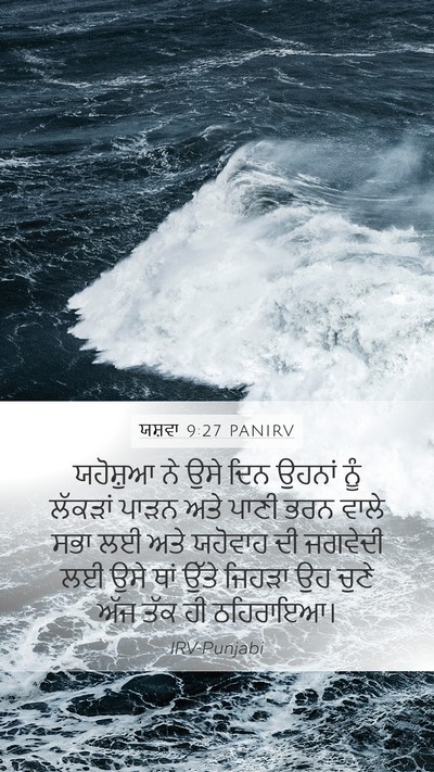 ਯਸ਼ਵਾ 9:27 PANIRV Bible Verse Image