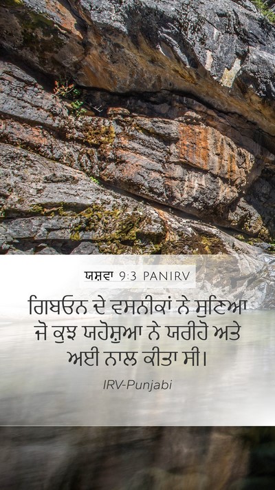 ਯਸ਼ਵਾ 9:3 PANIRV Mobile Phone Wallpaper - ਗਿਬਓਨ ਦੇ ਵਸਨੀਕਾਂ - Mobile Bible Verse Wallpaper